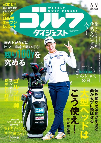 週刊ゴルフダイジェストの最新号【2026年6月9日号 (発売日2026年05月26