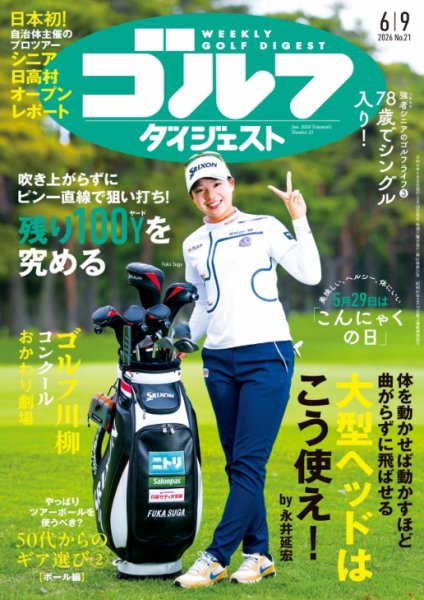 週刊ゴルフダイジェスト 定期購読がお得！割引やプレゼントも！