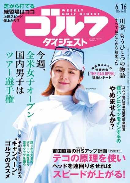 週刊ゴルフダイジェストの最新号【2026年6月16日号 (発売日2026年06月