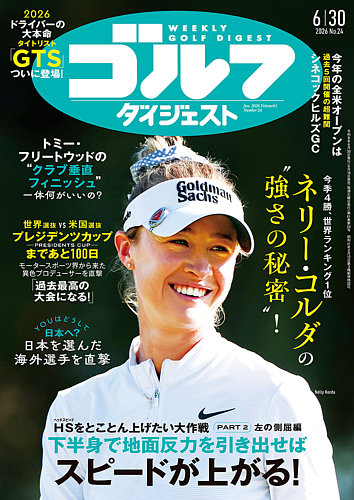 週刊ゴルフダイジェストの最新号【2026年6/30号 (発売日2026年06月16日