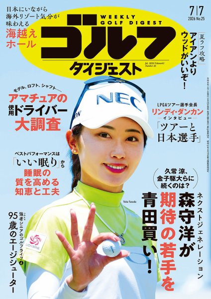 週刊ゴルフダイジェスト 2026年7/7号 (発売日2026年06月23日) 表紙