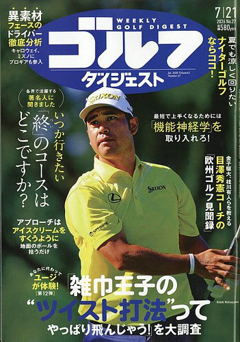 週刊ゴルフダイジェストの最新号【2026年7/21号 (発売日2026年07月07日