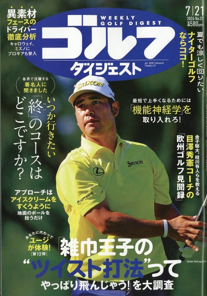 週刊ゴルフダイジェストの最新号【2026年7/21号 (発売日2026年07月07日