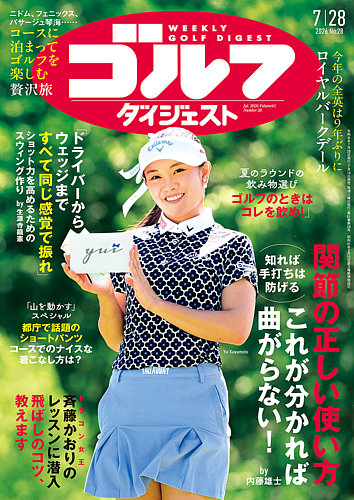 週刊ゴルフダイジェストの最新号【2026年7/28号 (発売日2026年07月14日