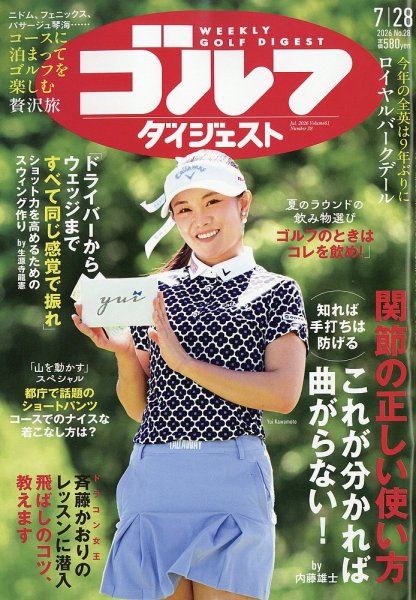 週刊ゴルフダイジェスト 2026年7/28号 (発売日2026年07月14日) 表紙