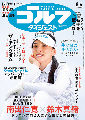 週刊ゴルフダイジェストの最新号【2026年8/4号 (発売日2026年07月21日