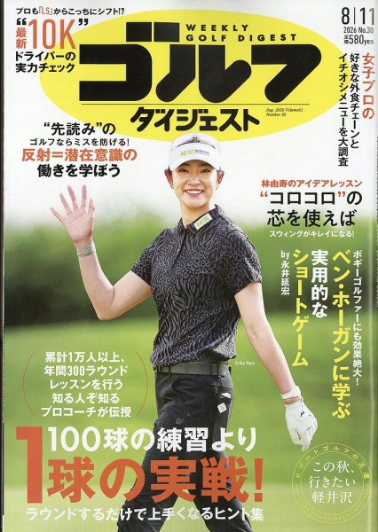 週刊ゴルフダイジェスト 2026年8/11号 (発売日2026年07月28日) 表紙
