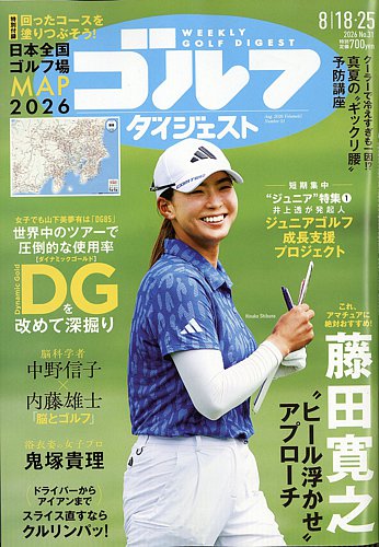 週刊ゴルフダイジェストの最新号【2026年8月18日・25日合併号 (発売日
