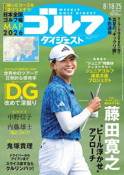 週刊ゴルフダイジェスト 2026年8月18日・25日合併号 (発売日2026年08月04日) 表紙