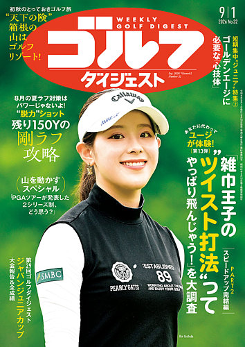 週刊ゴルフダイジェストの最新号【2026年9月1日号 (発売日2026年08月18