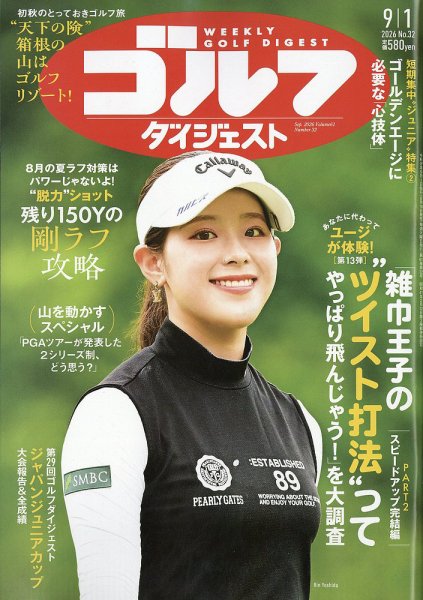 週刊ゴルフダイジェスト 2026年9月1日号 (発売日2026年08月18日) 表紙
