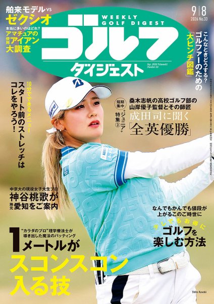 週刊ゴルフダイジェスト 2026年9月8日号 (発売日2026年08月25日) 表紙