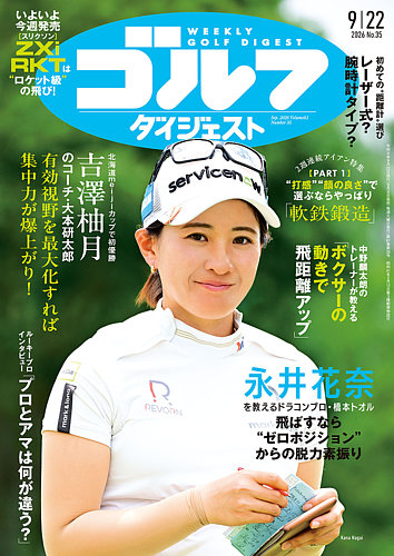 週刊ゴルフダイジェストの最新号【2026年9月22日号 (発売日2026年09月