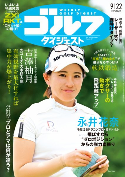 週刊ゴルフダイジェスト 2026年9月22日号 (発売日2026年09月08日) 表紙