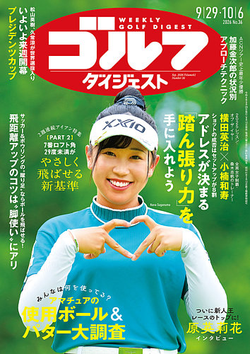 週刊ゴルフダイジェストの最新号【2026年9月29日・10月6日合併号 (発売