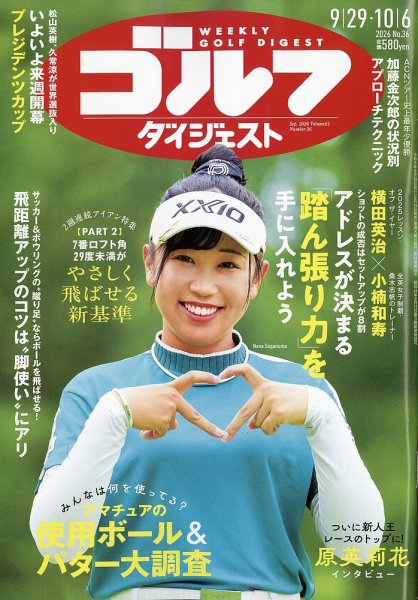週刊ゴルフダイジェスト 2026年9月29日・10月6日合併号 (発売日2026年09月15日) 表紙