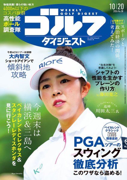 週刊ゴルフダイジェストの最新号【2026年10月20日号 (発売日2026年10月