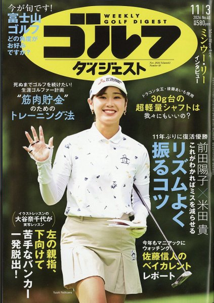 週刊ゴルフダイジェスト 2026年11月3日号 (発売日2026年10月20日) 表紙