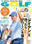 ゴルフダイジェスト 2026年10月号の表紙