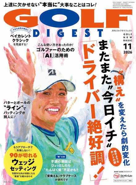 ゴルフダイジェスト 2026年11月号 (発売日2026年09月18日) 表紙