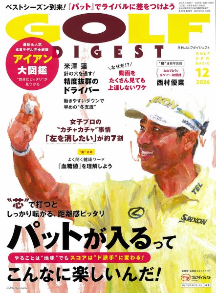 ゴルフダイジェスト 2026年12月号 (発売日2026年10月21日) 表紙