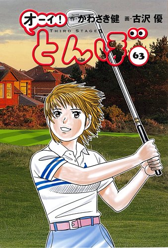 オーイ! とんぼの次号【第63巻 (発売日2026年07月01日)】| 雑誌/定期