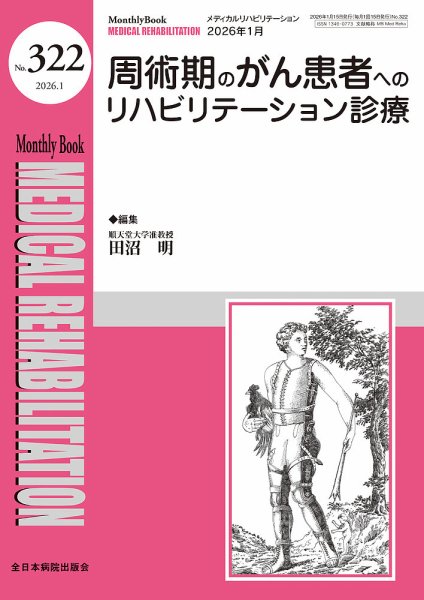 Medical Rehabilitation（メディカルリハビリテーション） 2026年1月号 (発売日2026年01月20日) 表紙