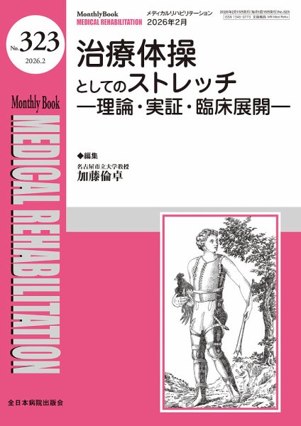 Medical Rehabilitation（メディカルリハビリテーション） 2026年2月号 (発売日2026年02月20日) 表紙