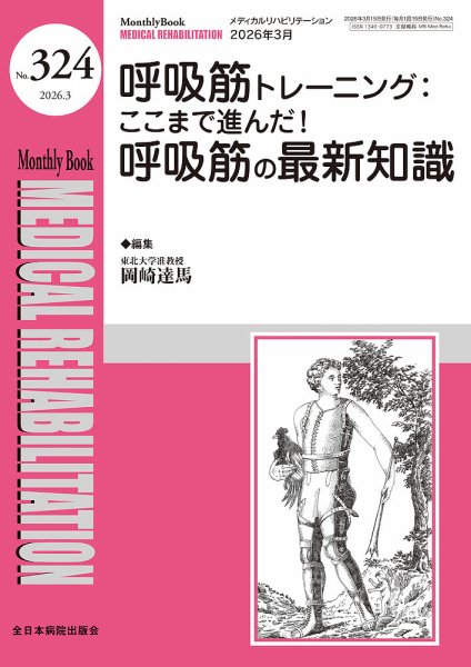 Medical Rehabilitation（メディカルリハビリテーション） 2026年3月号 (発売日2026年03月20日) 表紙