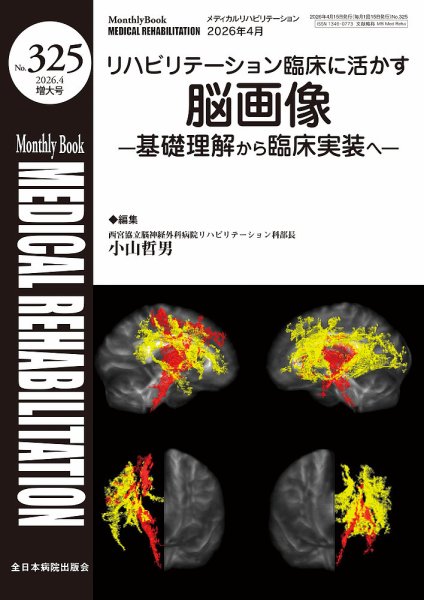 Medical Rehabilitation（メディカルリハビリテーション） 2026年4月増大 (発売日2026年04月20日) 表紙