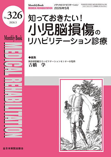 Medical Rehabilitation（メディカルリハビリテーション）の最新号