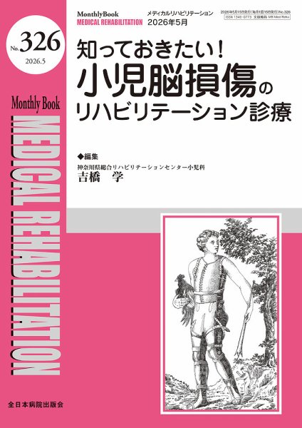 Medical Rehabilitation（メディカルリハビリテーション）の最新号