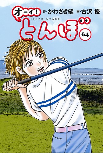 オーイ! とんぼの最新号【第64巻 (発売日2026年09月01日)】| 雑誌/定期