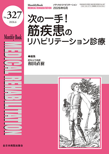 Medical Rehabilitation（メディカルリハビリテーション）の最新号