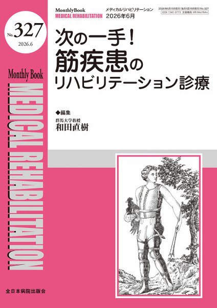 Medical Rehabilitation（メディカルリハビリテーション） 2026年6月号 (発売日2026年06月20日) 表紙