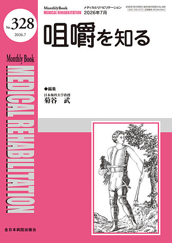 Medical Rehabilitation（メディカルリハビリテーション）の最新号