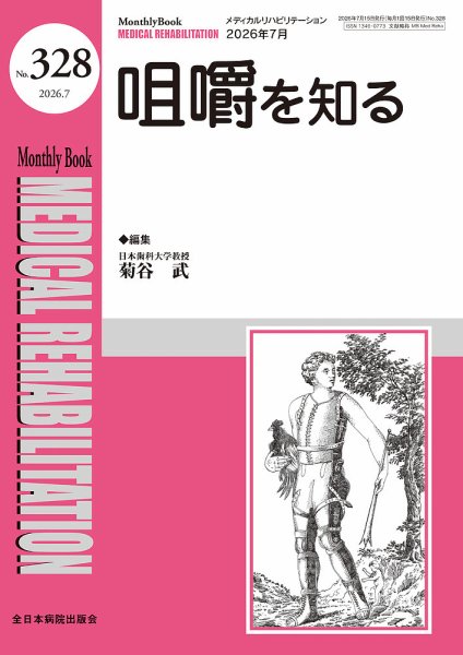 Medical Rehabilitation（メディカルリハビリテーション） 2026年7月号 (発売日2026年07月20日) 表紙