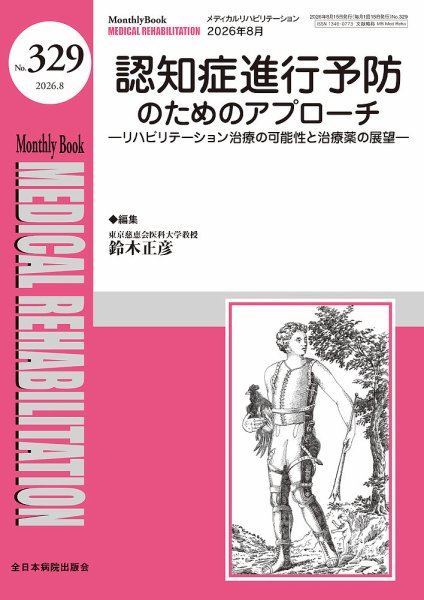 Medical Rehabilitation（メディカルリハビリテーション） 2026年8月号 (発売日2026年08月20日) 表紙
