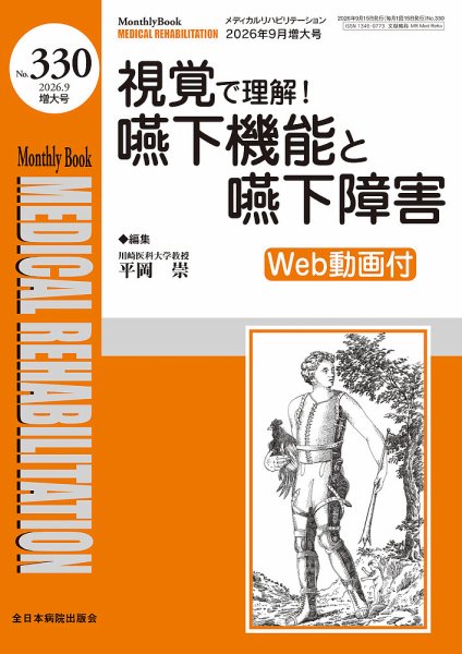 Medical Rehabilitation（メディカルリハビリテーション） 2026年9月増大 (発売日2026年09月20日) 表紙