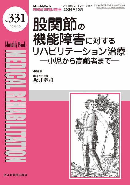 Medical Rehabilitation（メディカルリハビリテーション） 2026年10月号 (発売日2026年10月20日) 表紙