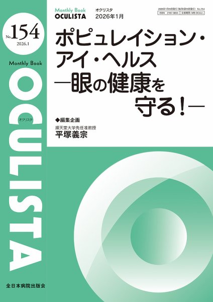 OCULISTA（オクリスタ） 2026年1月号 (発売日2026年01月20日) 表紙