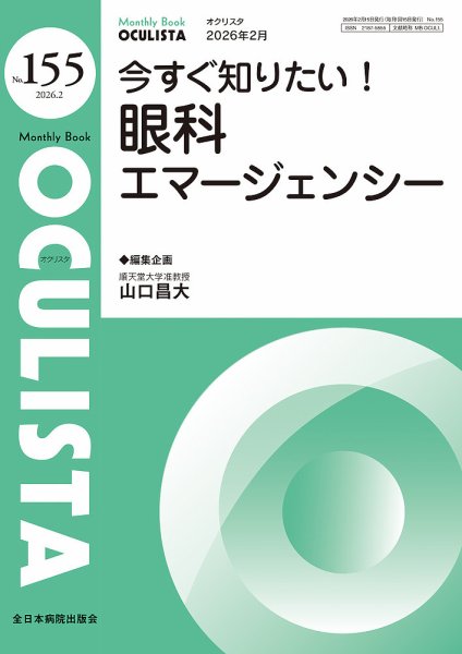 OCULISTA（オクリスタ） 2026年2月号 (発売日2026年02月20日) 表紙