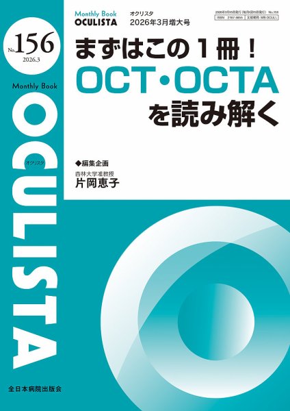 OCULISTA（オクリスタ） 2026年3月増大 (発売日2026年03月20日) 表紙