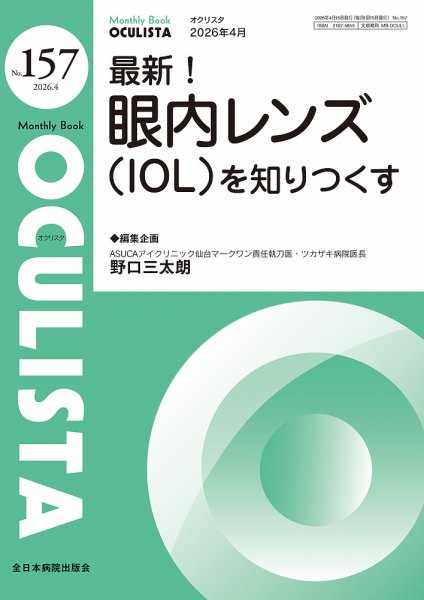 OCULISTA（オクリスタ） 2026年4月号 (発売日2026年04月20日) 表紙
