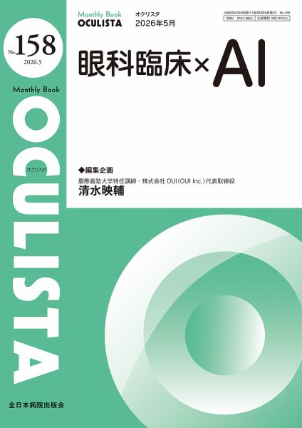 OCULISTA（オクリスタ） 2026年5月号 (発売日2026年05月20日) 表紙