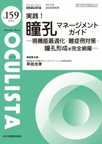 OCULISTA（オクリスタ） 2026年6月号 (発売日2026年06月20日) 表紙