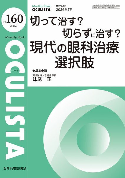 OCULISTA（オクリスタ） 2026年7月号 (発売日2026年07月20日) 表紙