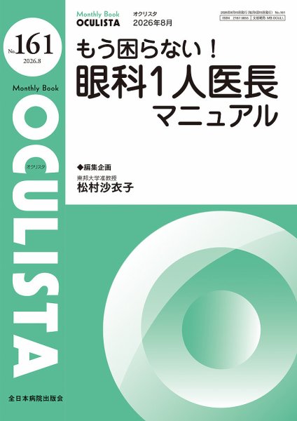 OCULISTA（オクリスタ） 2026年8月号 (発売日2026年08月20日) 表紙