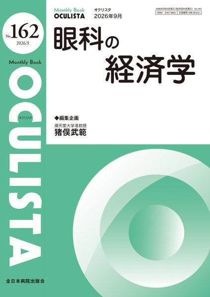 OCULISTA（オクリスタ） 2026年9月号 (発売日2026年09月20日) 表紙