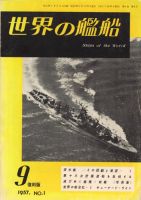 世界の艦船 1957年9月号 (発売日1957年08月10日) 表紙